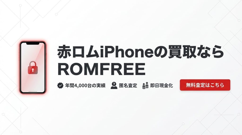 赤ロムiPhoneの買取ならROMFREE
